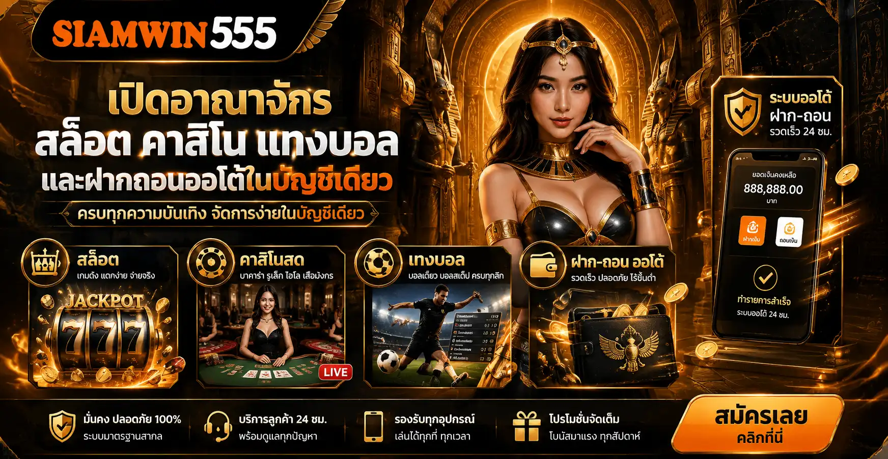 siamwin555 เว็บพนันออนไลน์ เปิดอาณาจักรสล็อต คาสิโน แทงบอล และฝากถอนออโต้ในบัญชีเดียว