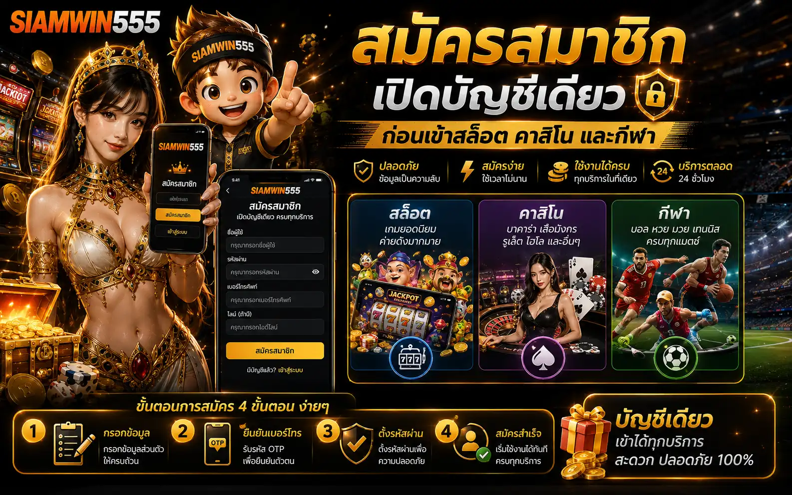 สมัครสมาชิก siamwin555 เปิดบัญชีเดียวก่อนเข้าสล็อต คาสิโน และกีฬา