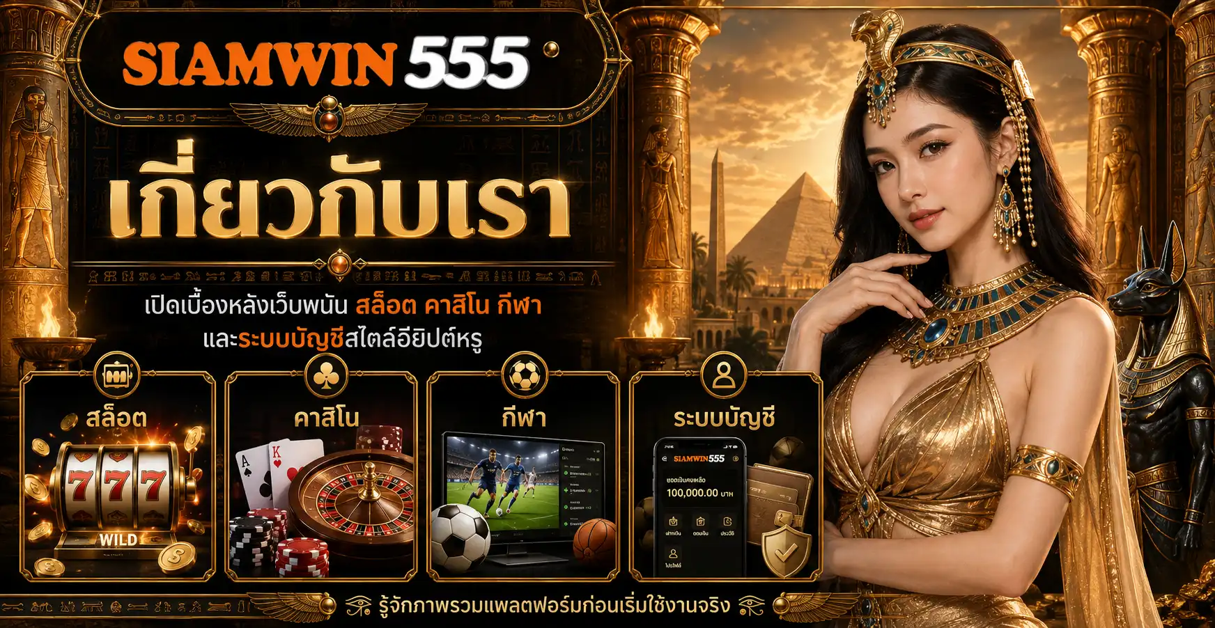 เกี่ยวกับเรา siamwin555 เปิดเบื้องหลังเว็บพนัน สล็อต คาสิโน กีฬา และระบบบัญชีสไตล์อียิปต์หรู