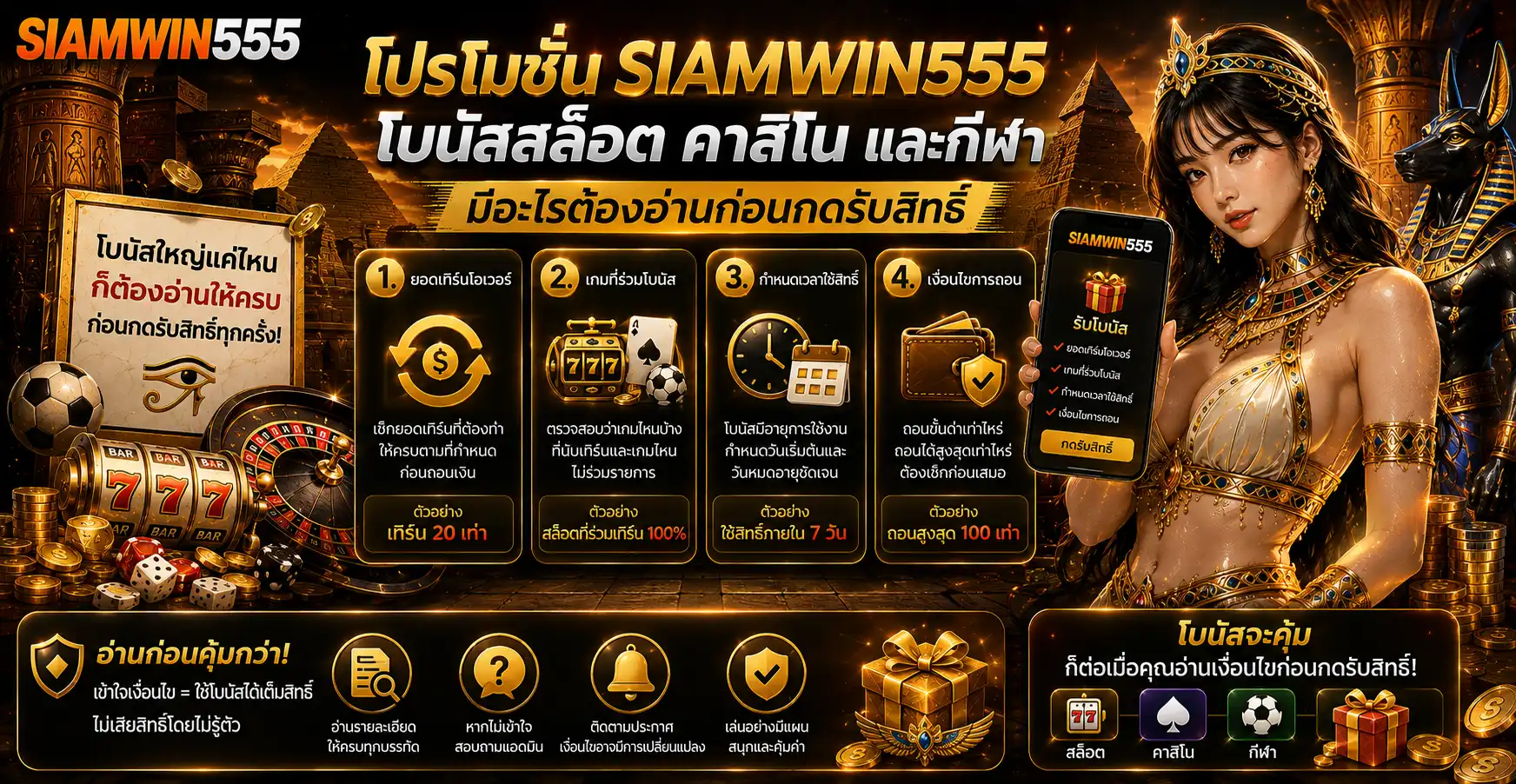 โปรโมชั่น siamwin555 โบนัสสล็อต คาสิโน และกีฬา มีอะไรต้องอ่านก่อนกดรับสิทธิ์
