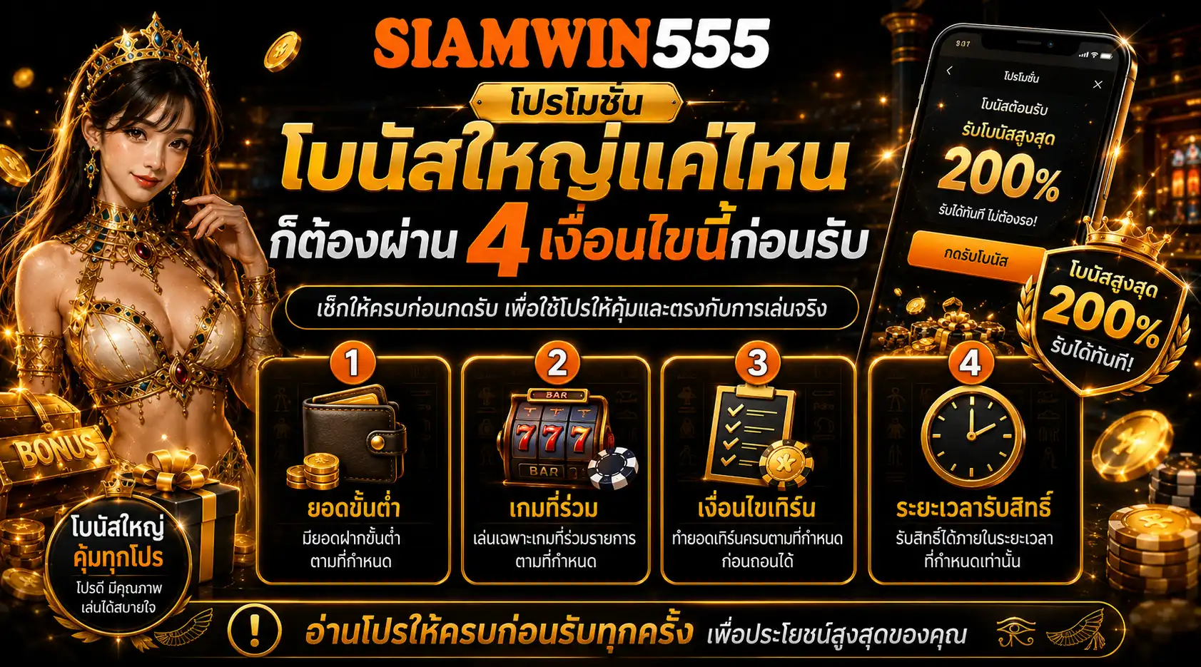 โปรโมชั่น โบนัสใหญ่แค่ไหนก็ต้องผ่าน 4 เงื่อนไขนี้ก่อนรับ